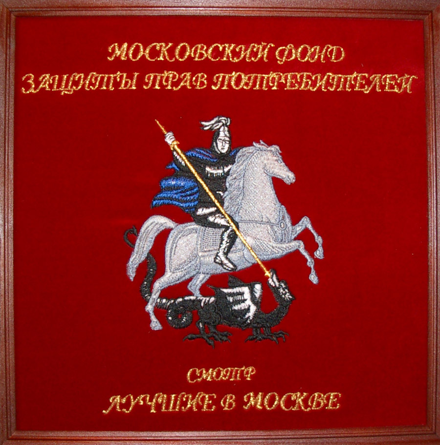 Памятное панно с символикой Москвы от Московского фонда защиты прав потребителей.